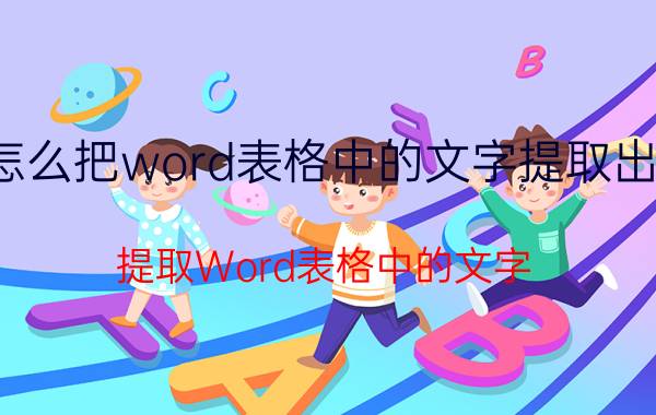 怎么把word表格中的文字提取出来 提取Word表格中的文字